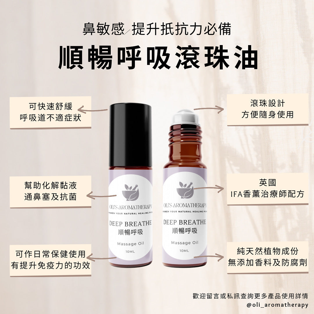 順暢呼吸滾珠油|鼻敏感 · 鼻塞鼻炎